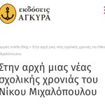 Στην αρχή μιας νέας σχολικής χρονιάς