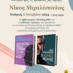 «Αγαπημένε Νίκο, όταν μπήκες στο Booking Hill, ένιωσα μια φωτεινή μπάλα ενέργειας να μπαίνει μαζί σου στην καρδιά μας»